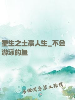 重生之土豪人生