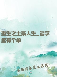 重生之土豪人生
