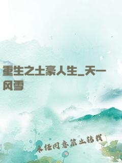 重生之土豪人生
