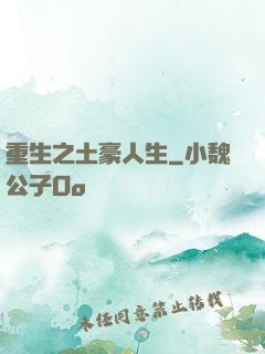 重生之土豪人生