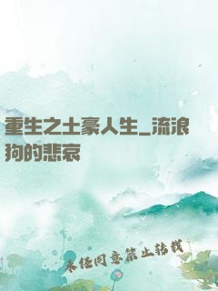 重生之土豪人生
