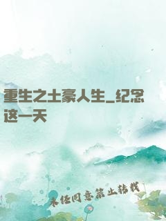 重生之土豪人生