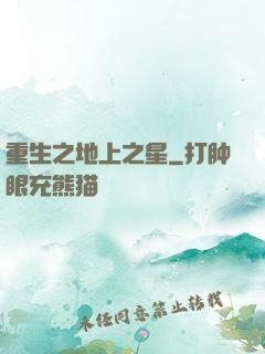 重生之地上之星