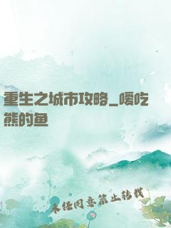 重生之城市攻略
