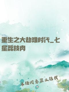 重生之大劫难时代