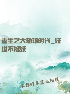 重生之大劫难时代