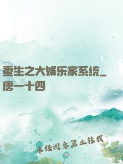 重生之大娱乐家系统