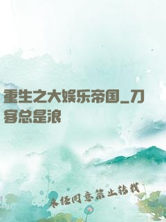 重生之大娱乐帝国
