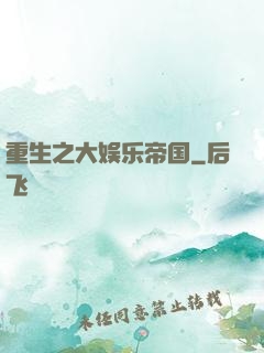 重生之大娱乐帝国