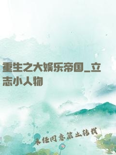 重生之大娱乐帝国