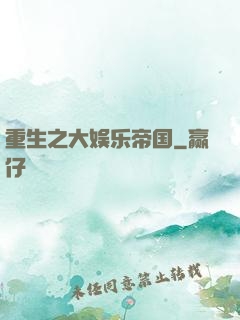 重生之大娱乐帝国