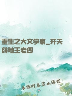 重生之大文学家