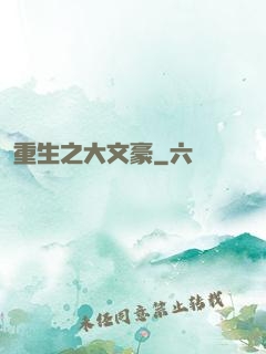 重生之大文豪