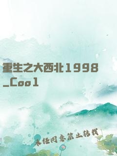 重生之大西北1998