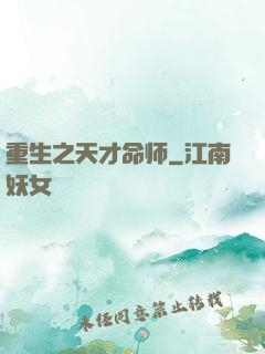 重生之天才命师