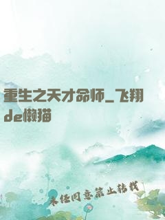 重生之天才命师