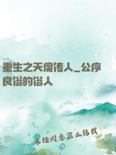 重生之天魔传人