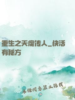 重生之天魔传人