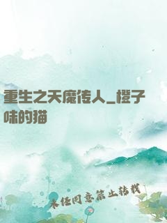 重生之天魔传人