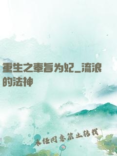 重生之奉旨为妃