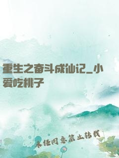 重生之奋斗成仙记