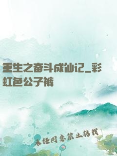 重生之奋斗成仙记
