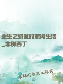 重生之奶爸的悠闲生活