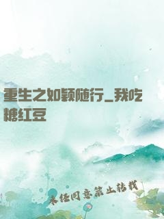 重生之如颖随行