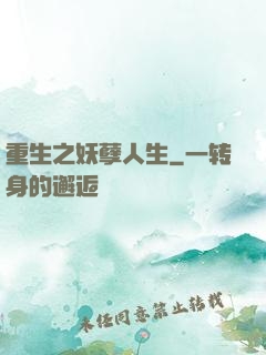 重生之妖孽人生