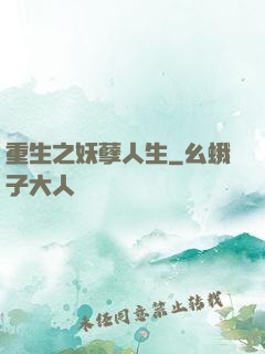 重生之妖孽人生