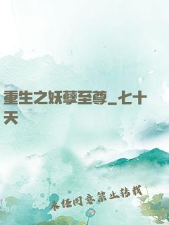 重生之妖孽至尊