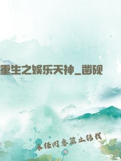 重生之娱乐天神