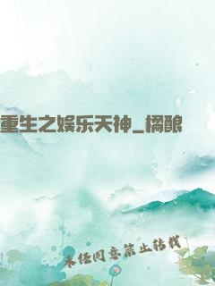 重生之娱乐天神