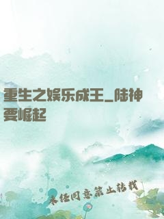 重生之娱乐成王