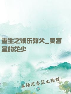 重生之娱乐教父