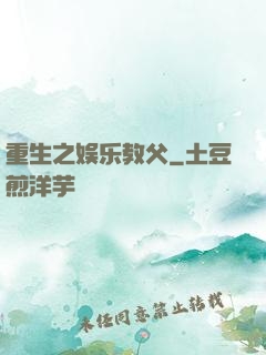 重生之娱乐教父