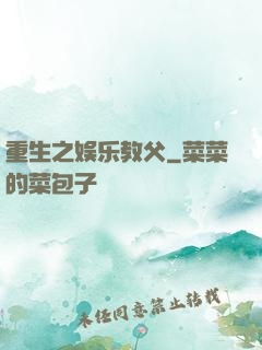 重生之娱乐教父