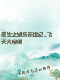 重生之娱乐新世纪