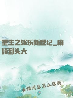 重生之娱乐新世纪