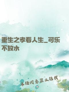 重生之孝看人生