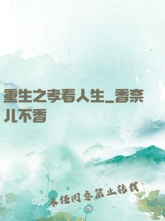 重生之孝看人生