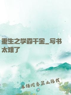 重生之学霸千金