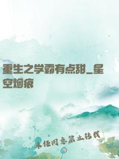 重生之学霸有点甜