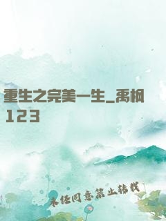 重生之完美一生