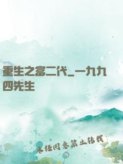 重生之富二代
