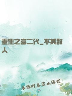 重生之富二代
