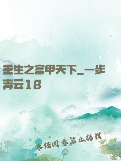 重生之富甲天下