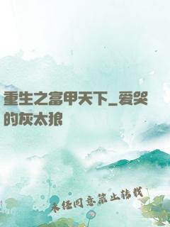 重生之富甲天下
