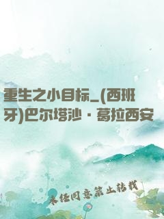 重生之小目标