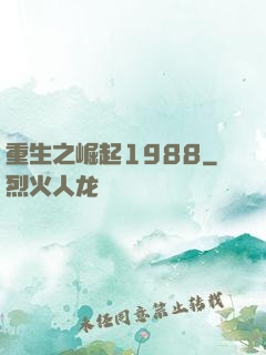 重生之崛起1988